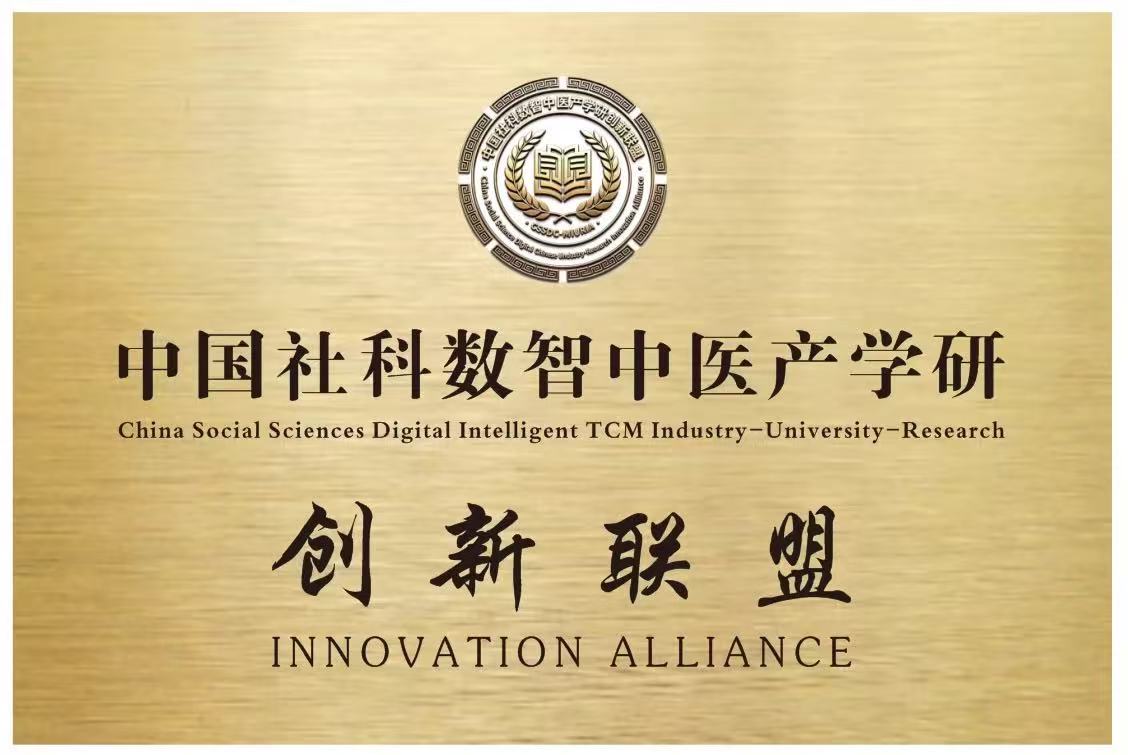 中国社科数智中医产学研创新联盟牌匾
